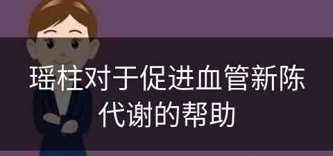 瑶柱对于促进血管新陈代谢的帮助